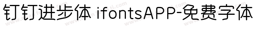 钉钉进步体 ifontsAPP字体转换